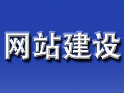 《网站改版》需要注意哪些方面呢？