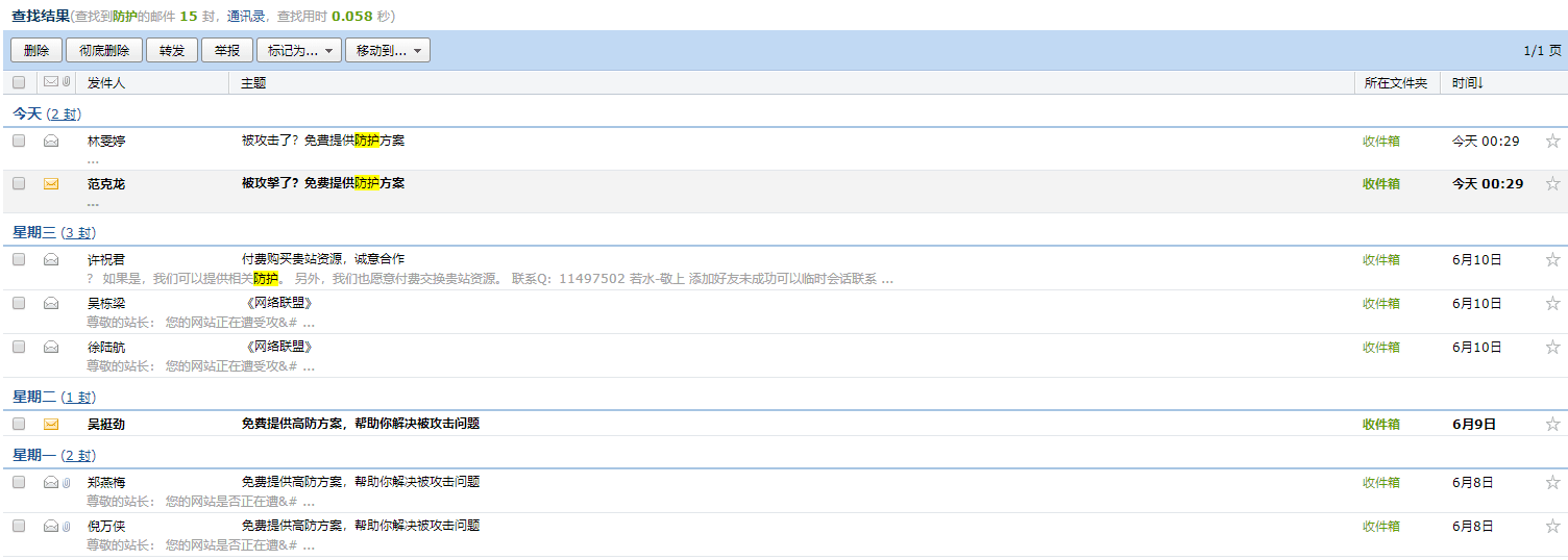 ddos攻击收到的邮件记录