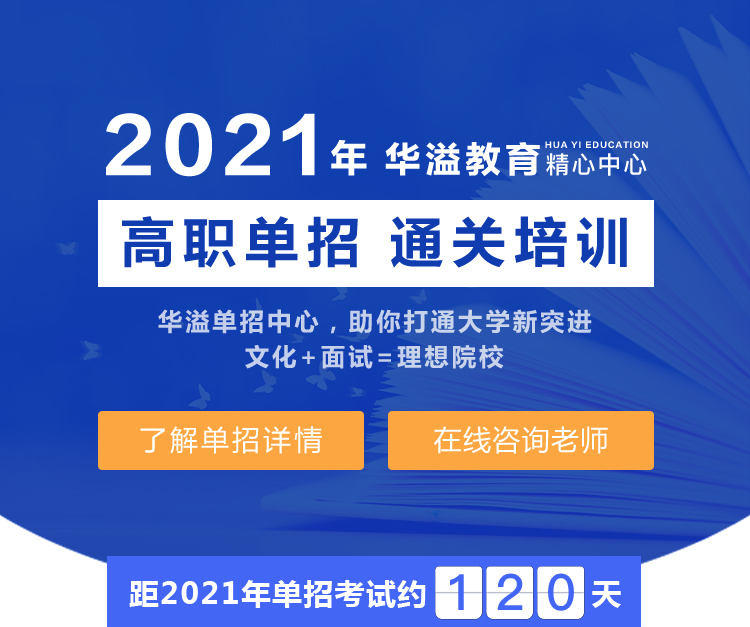 单招招生专题推广页面-2020年秋季单招培训