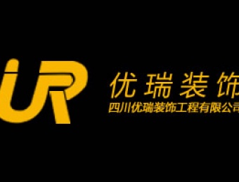 2019装修案例-四川优瑞装饰工程有限公司