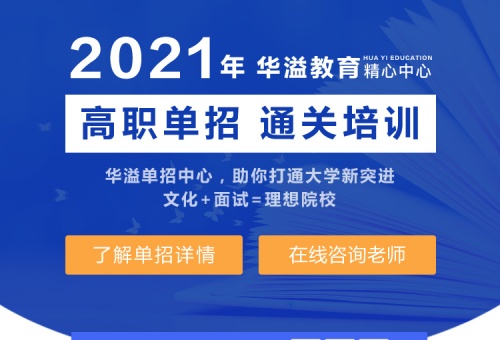 单招招生专题推广页面-2020年秋季单招培训