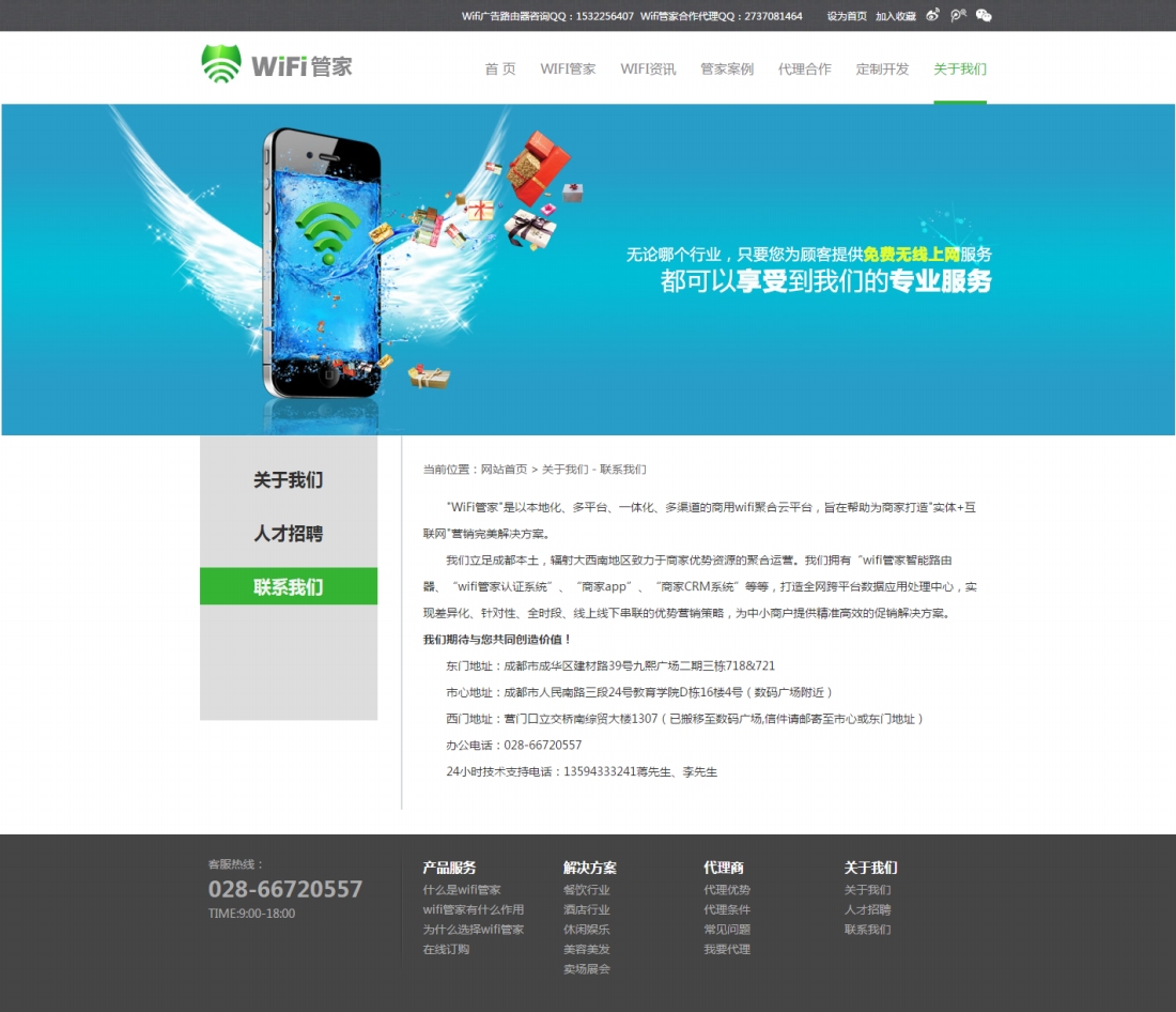 wifi管家-联系我们